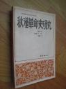 秋瑾革命史研究 第四輯