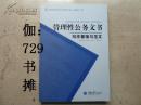 管理性公务文书写作要领与范文【全新正版】