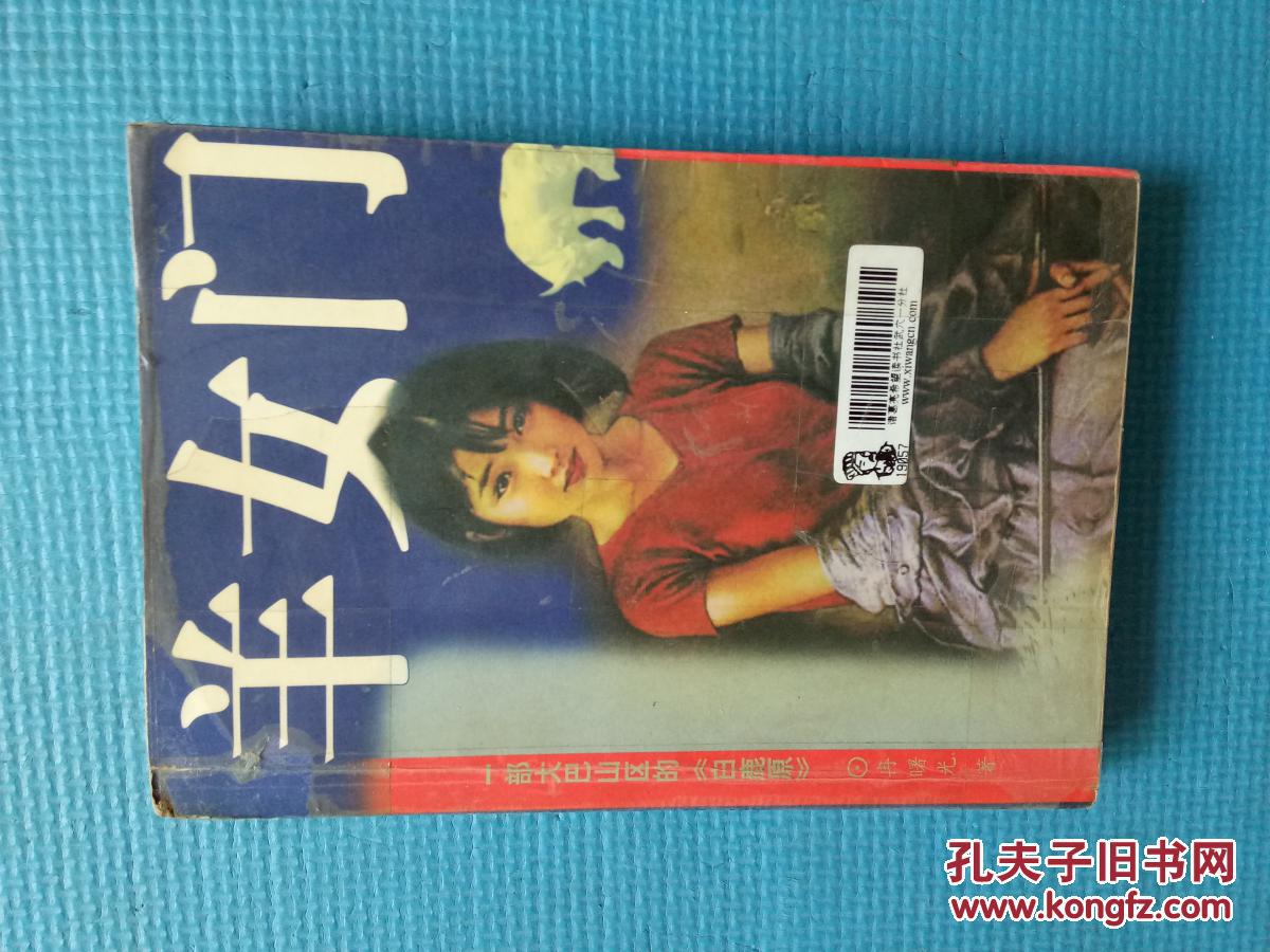羊女门【长篇纪实小说.一部大巴山区的《白鹿原》】【馆藏】