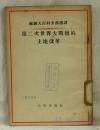 苏联大百科全书选译 第二次世界大战后的土地改革