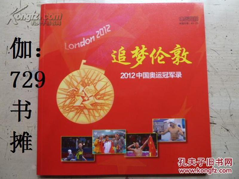 追梦伦敦 2012中国奥运冠军录【体坛系列藏书3】