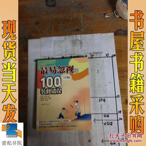 最易忽视的100个装修错误