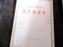 共产党宣言【胶南县革委会赠给下乡知识青年】