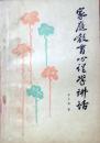 家庭教育心理学讲话