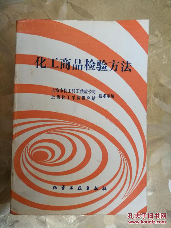 化工商品检验方法（厚册 1568页  1988年一版一印）