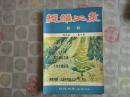 织维工业月刊（1949年）   第四卷第六期