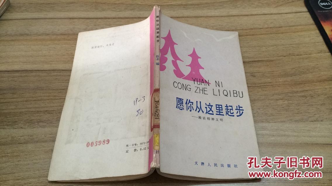 82年天津人民出版社一版一印《愿你从这里起步—漫话精神文明》ZZ1704  D1-c