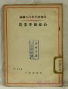 苏联大百科全书选译 农业劳动组合