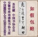 433苏世耀中国书协会员安徽潘集书协主席四尺对开草书收藏作品