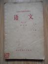 语文（试用本）第六册 ：干部业余初级中学课本（1965年初版、5500册、湖北版）