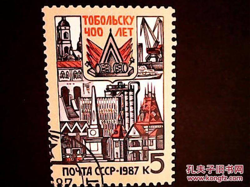 苏联邮票·87年托博尔斯克城400周年1全盖