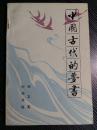 中国古人梦研究集：中国古代的梦书，历代梦书考证，《占梦书》残卷，《解梦书》残卷，《周公解梦书》残卷，附：历代梦书著录存佚表，敦煌梦书抄本参照表