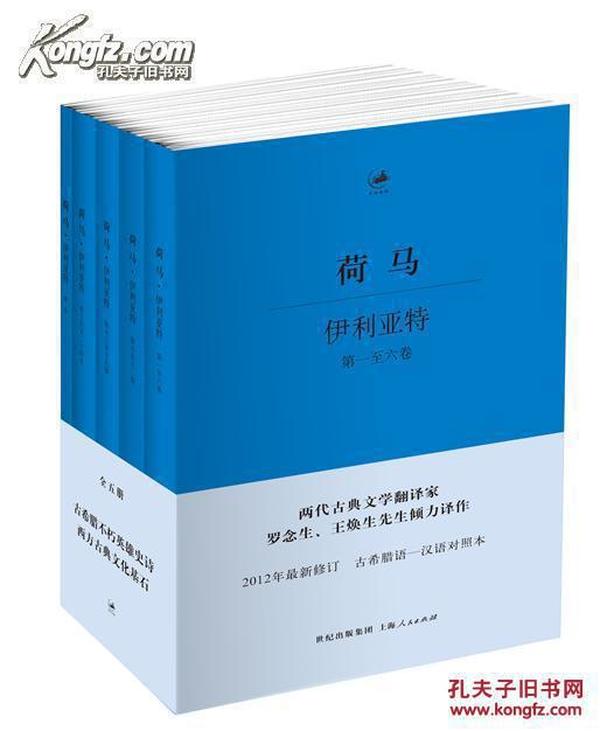 《伊利亚特》古希腊语—汉语对照本 全5册 限量毛边纪念收藏版