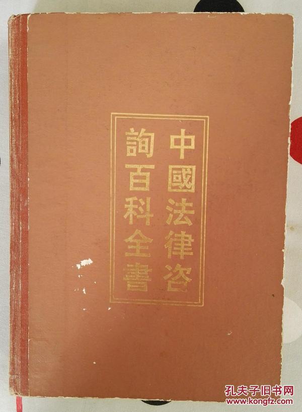 中国法律咨询百科全书修订本 只印3.5千册