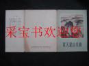 贺天健山水画（活页13张全）1962年一版一印仅印920册，馆藏