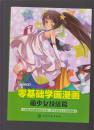 零基础学画漫画：萌少女技法篇、美少年技法篇 （2本合售）