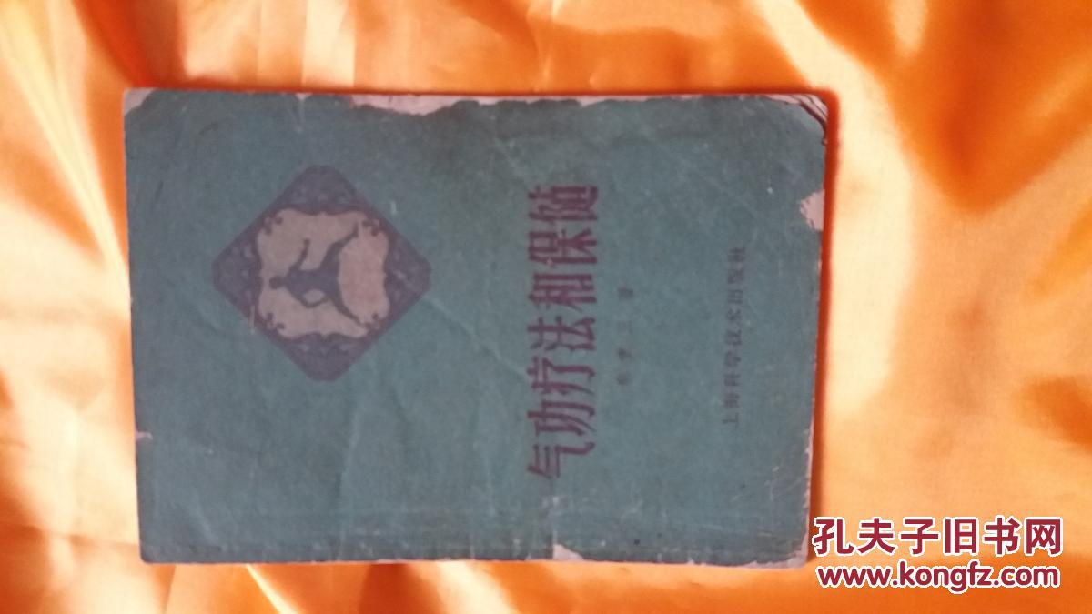 气功疗法和保健  土纸印刷