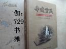 辛亥重庆 : 纪念辛亥革命100周年重庆史料选辑