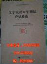 汉字应用水平测试应试指南 北京市语言文字测试中心KF008