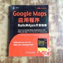 Google Maps应用程序Rails和Ajax开发指南