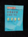 《注册会计师全国统一考试应试指导》