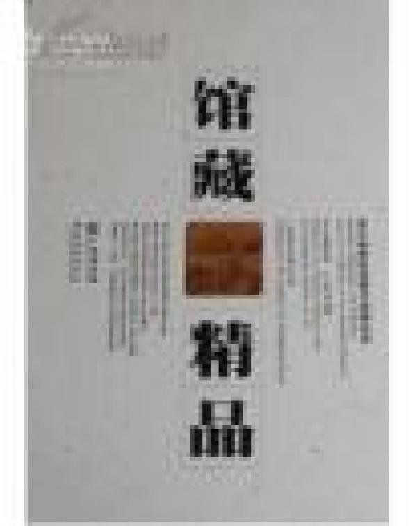 浙江省博物馆藏书画精品选 馆藏精品