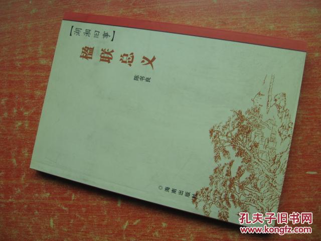 湖湘旧事   楹联总义（陈书良签赠）
