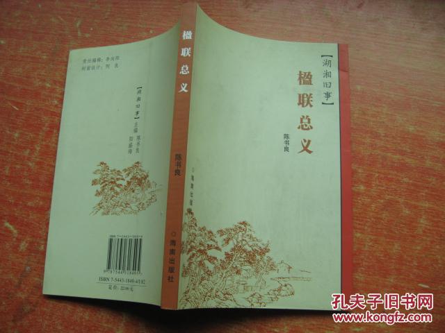 湖湘旧事   楹联总义（陈书良签赠）
