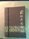 围棋布局浅解