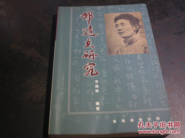 《郁達(dá)夫研究》（作者簽贈(zèng)本，但受書人名字被撕掉）.
