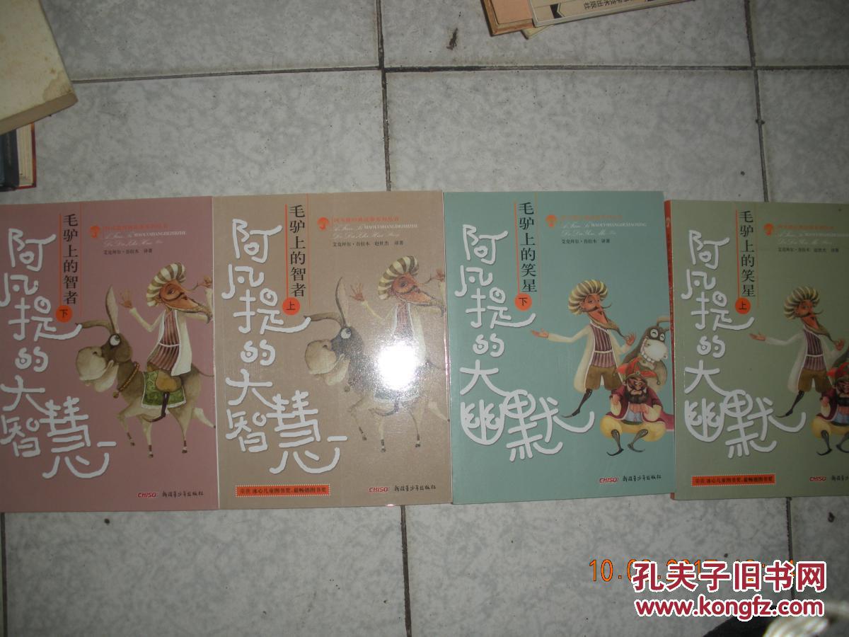阿凡提大幽默：毛驴上的笑星（上、下册）+阿凡提的大智慧：毛驴上的智者（上、下册）16开  重1.2公斤