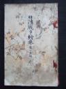 日清战争绘巻　第一京城之卷 明治28年 1895年