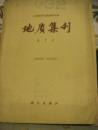 中国科学院地质古生物研究所集刊【第7号中国地台华北地区沉积建造 太原上古煤层.山东淄博上古生代地层等论文.】