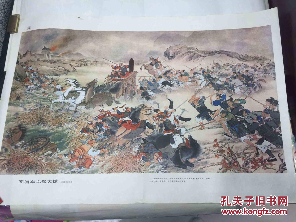 年畫 宣傳畫（赤眉軍無鹽大捷）