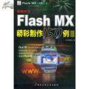 正版旧书9787561215708新编中文Flash MX精彩制作150例（III）