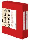 全新正版 于右任书法集 全2册16开精装 书法作品集 标准草书 字帖墨迹