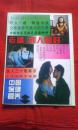 中国保健营养（精华本）老婆，别人的好