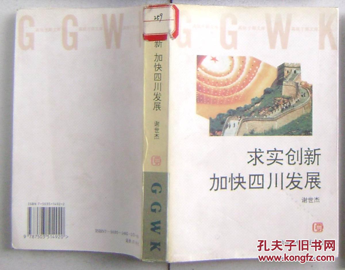 求实创新加快四川发展