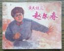 爱民模范赵尔春   (18-597)