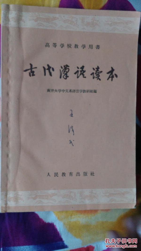 古代汉语读本（1960年一版一印）