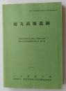 日文原版 考古类 財団法人群马県埋藏文化財调查事业団调查報告書第348集 德丸高堰遗迹 北関東自动车道（高崎-伊勢崎）地域埋藏文化財発掘调查報告書 第31集 2005 （货架：KQC0624）