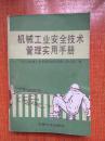 89年机械工业出版社一版一印《机械工业安全技术管理实用手册》L1