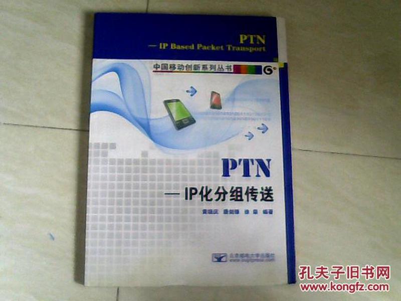 PTNIP化分组传送 【16开 2009年一版一印】x