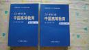 20世纪的中国高等教育 教学卷（上下册，1版1印，正版原版）