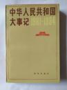 中华人民共和国大事记:1981～1984
