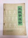 1976年版【太极拳运动】内有图示