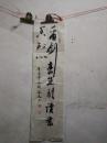 王海文----书法（94x25cm）