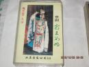 磁带 京剧 梅兰芳 霸王别姬