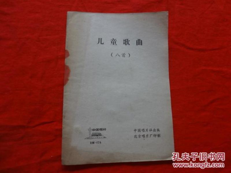 唱片说明书 儿童歌曲(八首)[歌曲目录见“详细描述”]