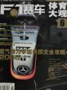 《F1赛车 · 体育大观》 2005年6月下半月刊 ·总第164号